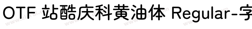 OTF 站酷庆科黄油体 Regular字体转换